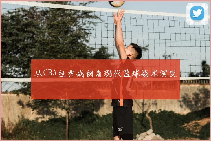 从CBA经典战例看现代篮球战术演变