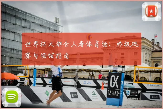 世界杯大都会人寿体育场:终极观赛与场馆指南