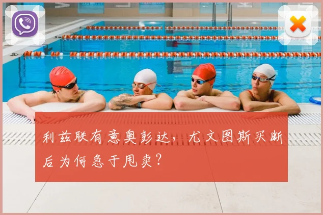 利兹联有意奥彭达,尤文图斯买断后为何急于甩卖?
