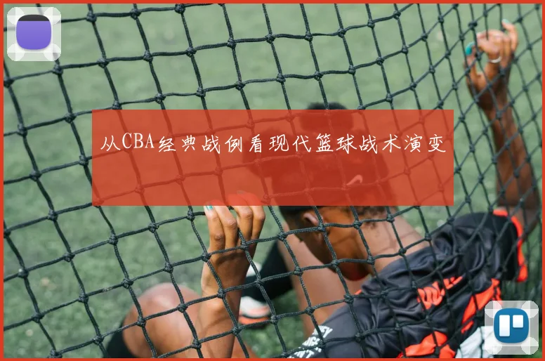 从CBA经典战例看现代篮球战术演变