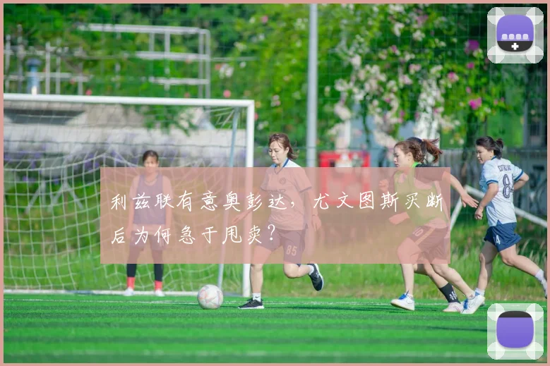 利兹联有意奥彭达,尤文图斯买断后为何急于甩卖?