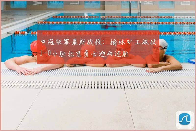 中冠联赛最新战报:榆林矿工旅投1-0小胜北京勇士迎两连胜